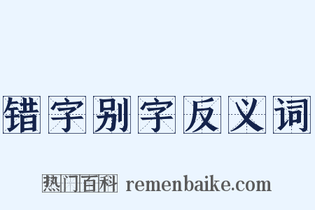 错字别字反义词是什么意思的图片
